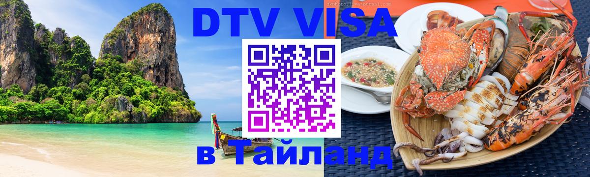 ДТВ VISA Тайланд для фрилансеров 