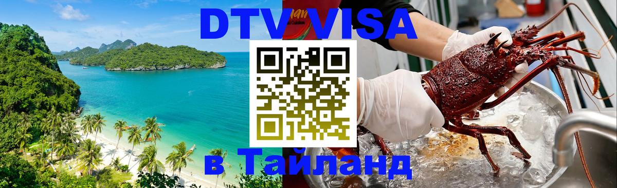 Стоимость и условия DTV визы — оформление в Таиланд под ключ - Гватемала  03.10.2025 