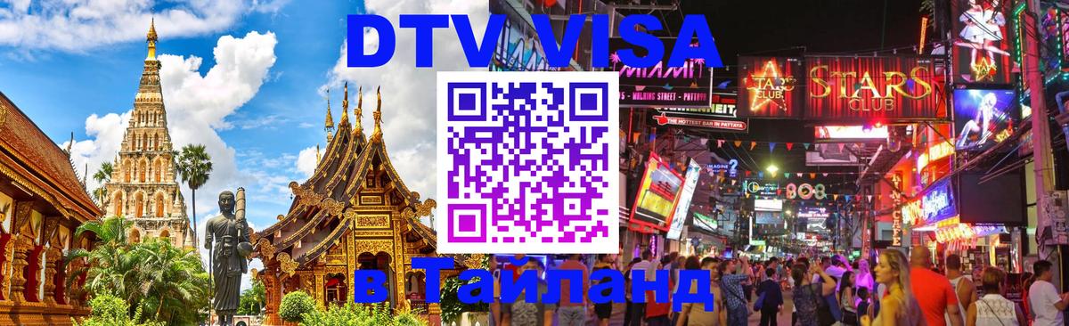 Как сделать DTV визу в Тайланд 